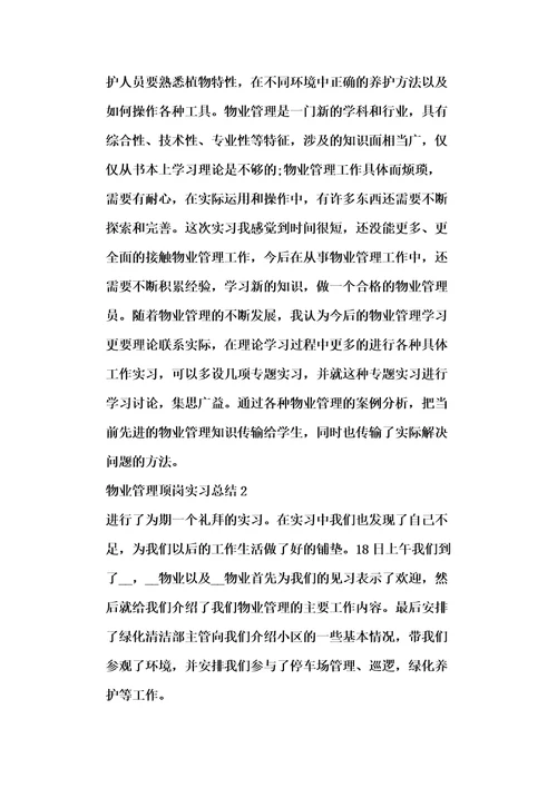 20xx年物业管理顶岗实习总结