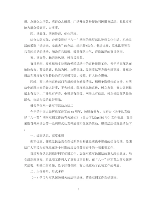 精编之机关单位八一建军节活动总结范文.docx