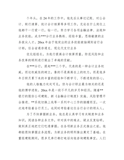 银行优秀共产党员先进事迹材料.docx