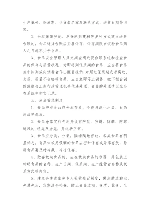 超市食品安全管理制度_16.docx