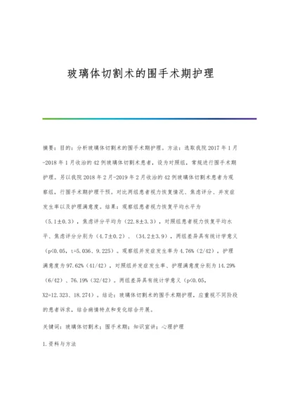 玻璃体切割术的围手术期护理.docx