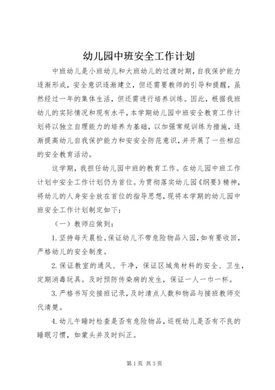 幼儿园中班安全工作计划.docx