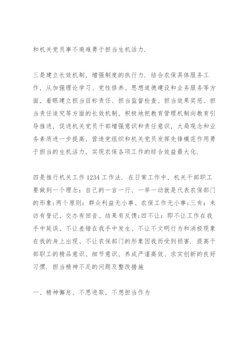 担当精神不足的问题及整改措施.docx