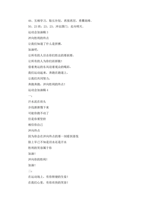 运动会加油稿通用15篇.docx