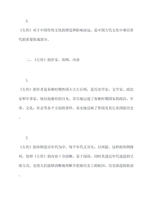 古人左传知识点