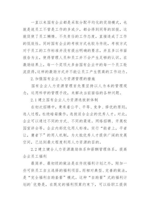 浅析国有企业人力资源管理的问题与措施论文.docx