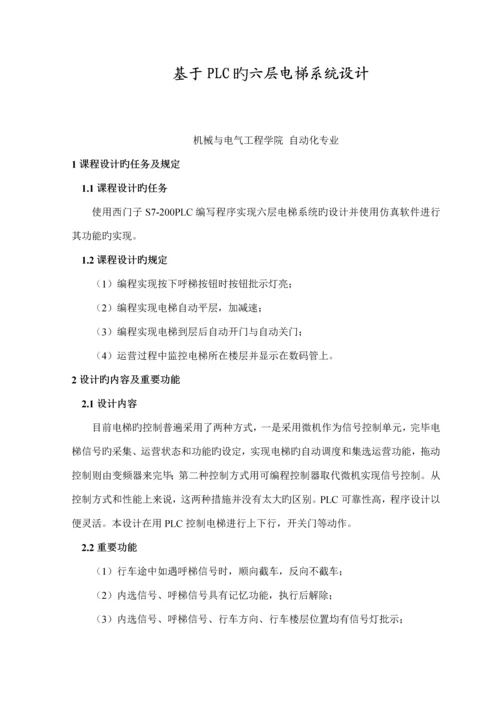 基于PLC的六层电梯系统综合设计.docx