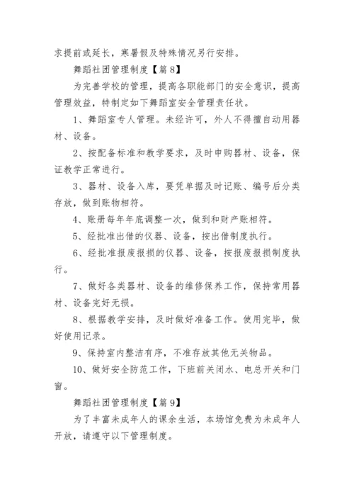 舞蹈社团管理制度（精选10篇）.docx