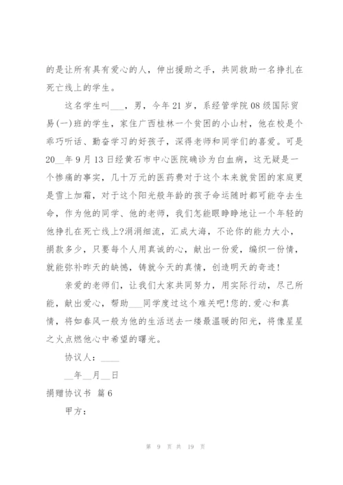 捐赠协议书范文汇编九篇.docx