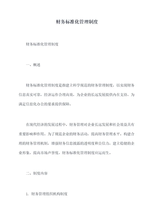 财务标准化管理制度