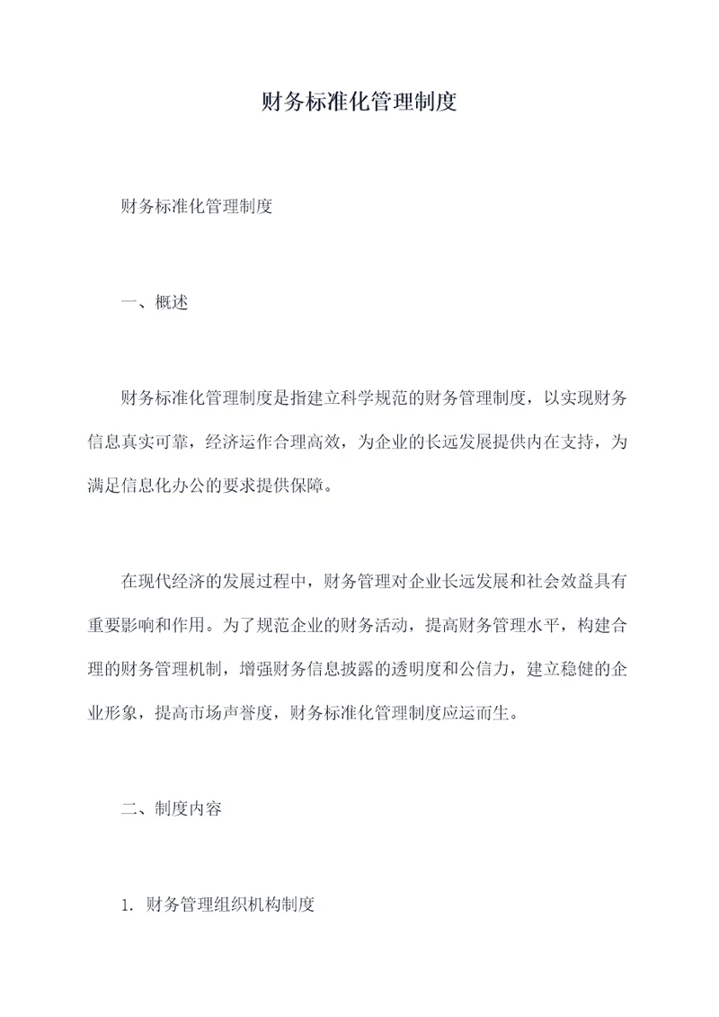 财务标准化管理制度