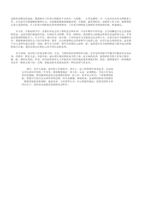 酒店前台实习报告2020