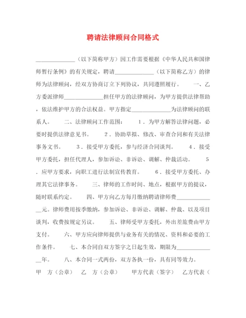 2023年聘请法律顾问合同格式2).docx