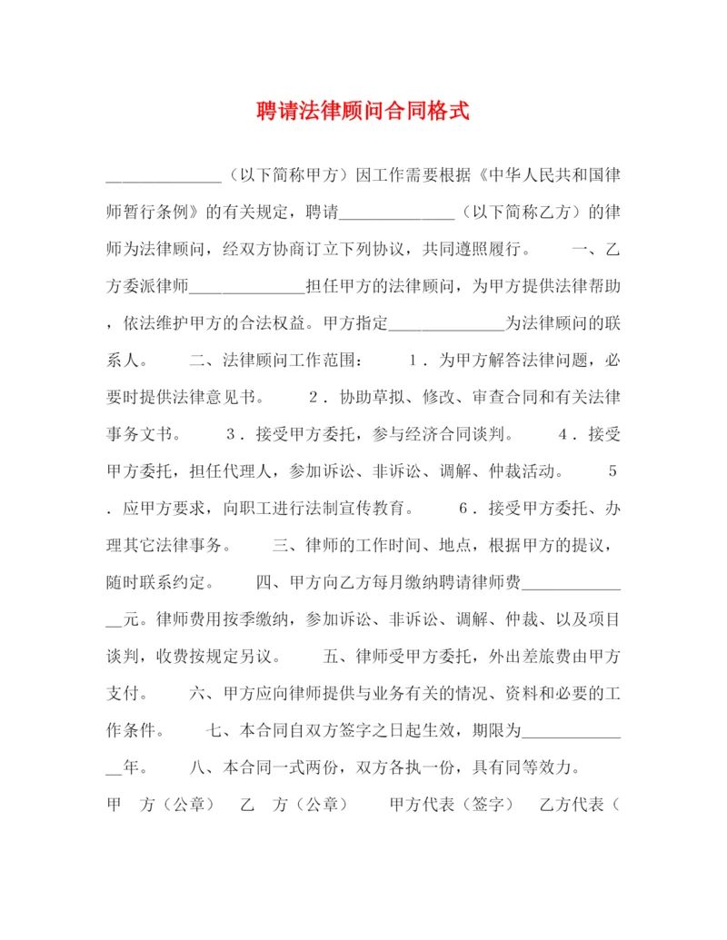 2023年聘请法律顾问合同格式2).docx