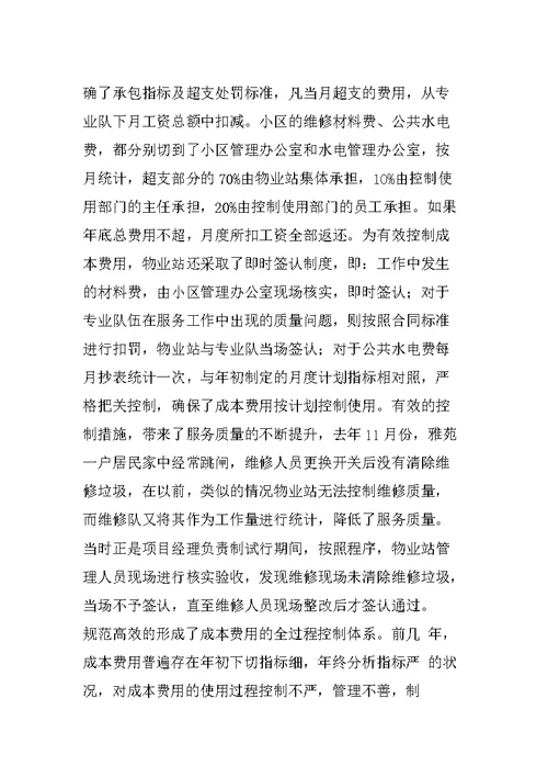 物业管理公司小区项目经理负责制经验材料