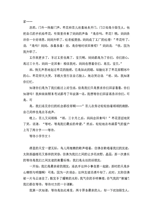 等待小学作文(汇编15篇)