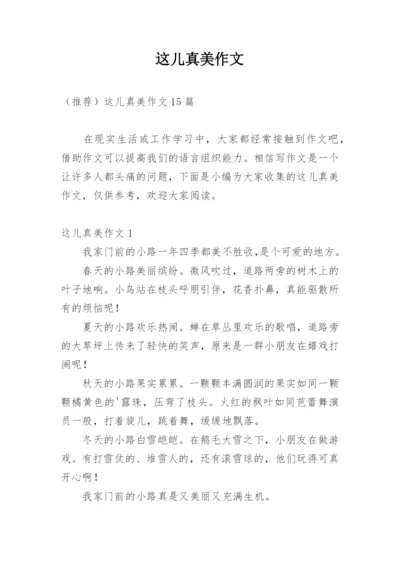 这儿真美作文_12.docx