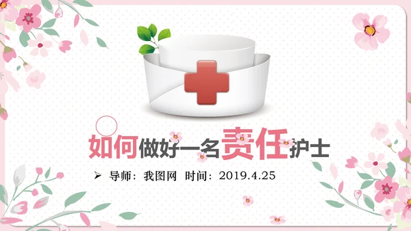 实用责任护士粉色清新医疗医学PPT模板