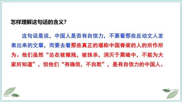 18 中国人事掉了自信力吗【2024秋统编九上语文情景教学课件】