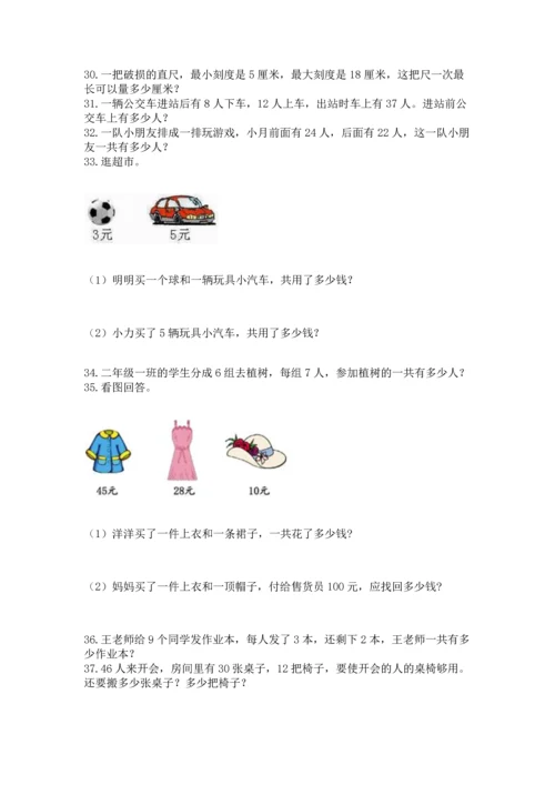 二年级上册数学应用题100道含完整答案【名师系列】.docx