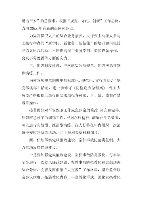 学校保卫科安全工作计划