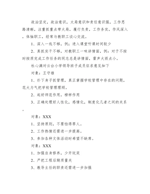 对学校领导班子的评价意见和建议范文十二篇.docx