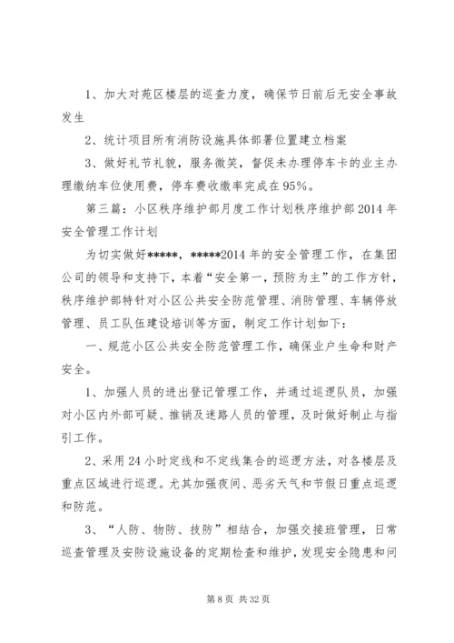秩序维护部月度及分周工作计划.docx
