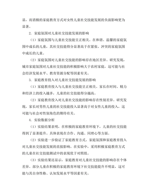 家庭教育对儿童社交技能发展的影响