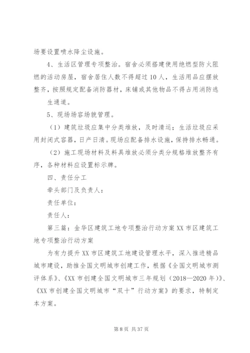 建筑工地专项整治方案.docx