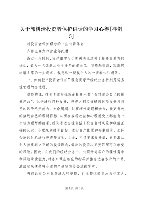 关于郭树清投资者保护讲话的学习心得[样例5] (2).docx