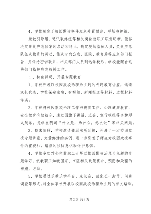 学校园欺凌专项治理作自查报告 (5).docx