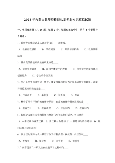 2023年内蒙古教师资格证认定专业知识模拟试题.docx