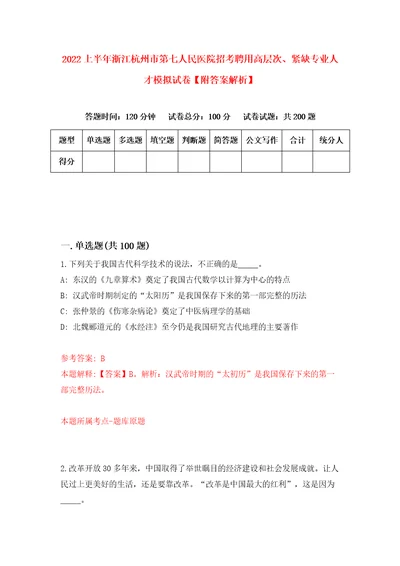 2022上半年浙江杭州市第七人民医院招考聘用高层次、紧缺专业人才模拟试卷附答案解析第2卷