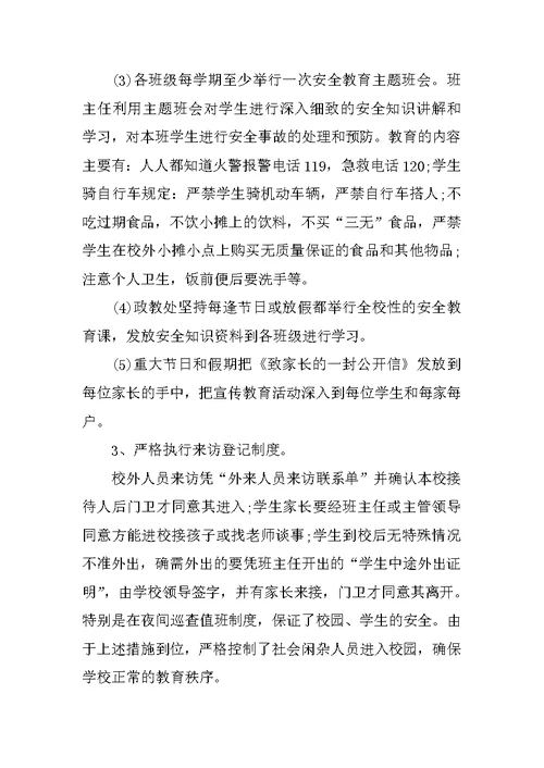 落实学校安全工作总结