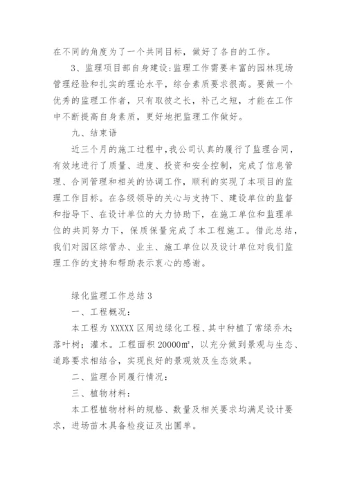 绿化监理工作总结.docx