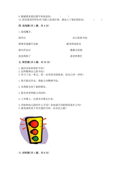 一年级上册道德与法治第一单元《我是小学生啦》测试卷精品【全国通用】.docx