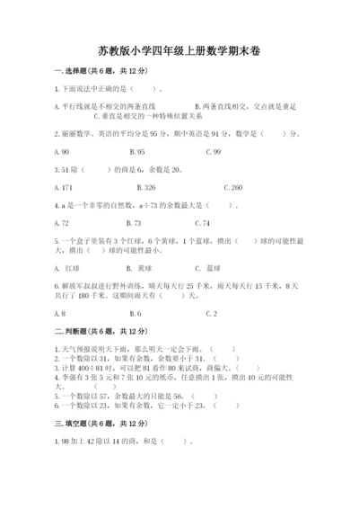 苏教版小学四年级上册数学期末卷精品（基础题）.docx