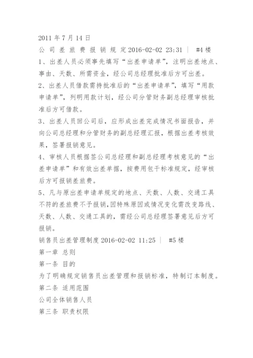 销售人员出差报销标准.docx