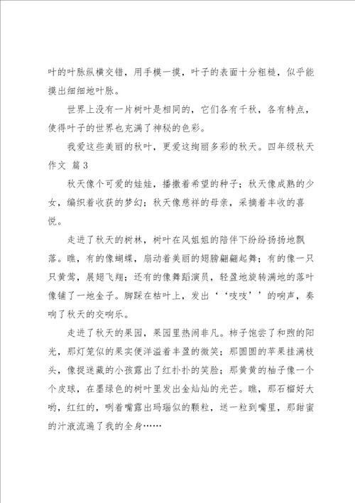 关于四年级秋天作文汇编9篇