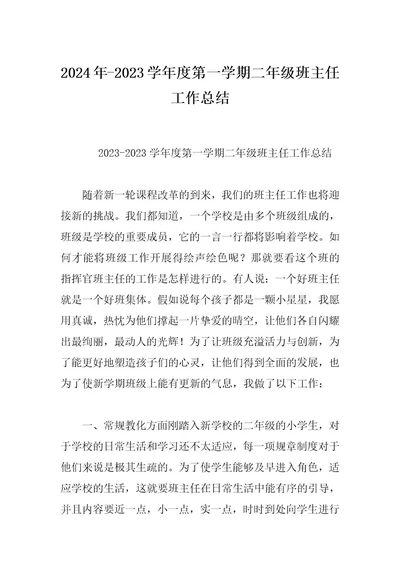 2024年2023学年度第一学期二年级班主任工作总结