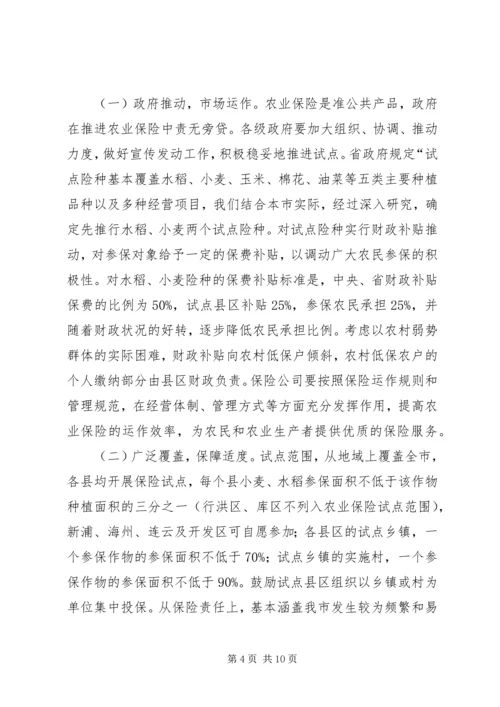 农业保险试点工作会议讲话.docx