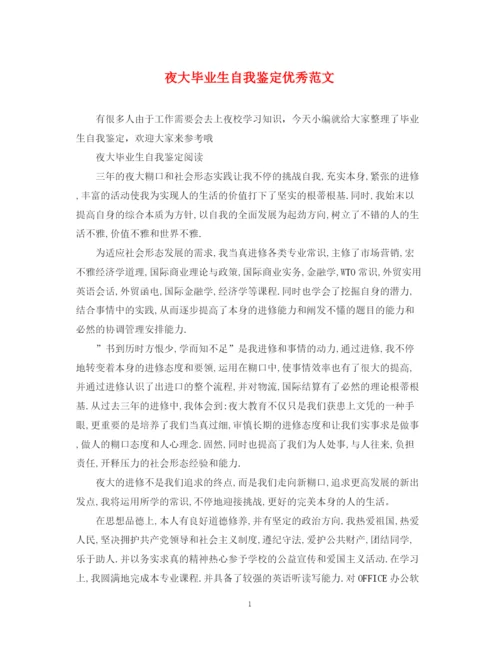 精编之夜大毕业生自我鉴定优秀范文.docx