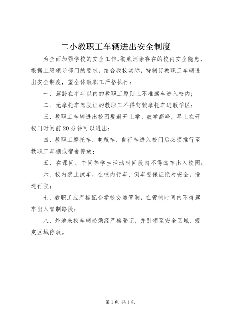 二小教职工车辆进出安全制度.docx