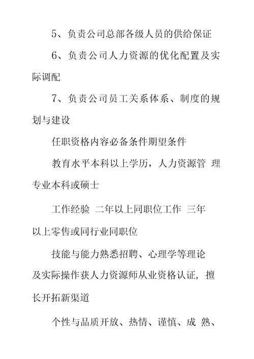 集团招聘与员工关系部部长职位说明书标准范本