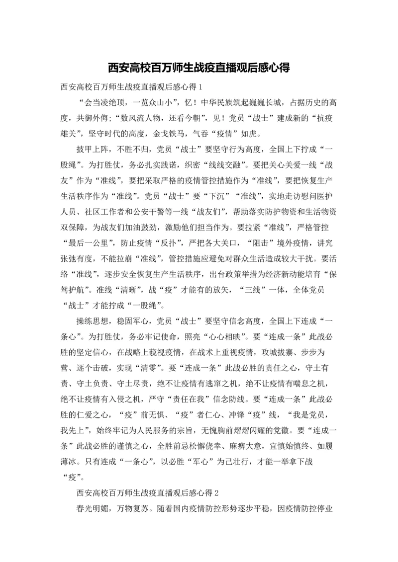 西安高校百万师生战疫直播观后感心得.docx