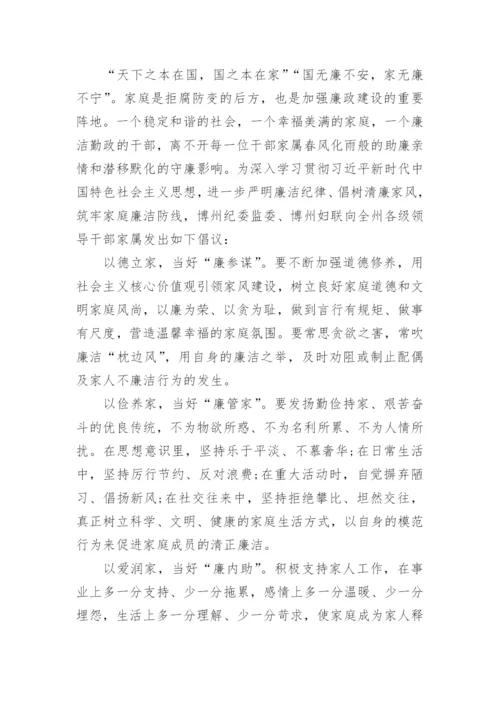 树立好家风，家庭助廉倡议书精选范文.docx