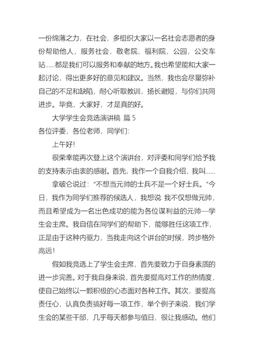 有关大学学生会竞选演讲稿6篇