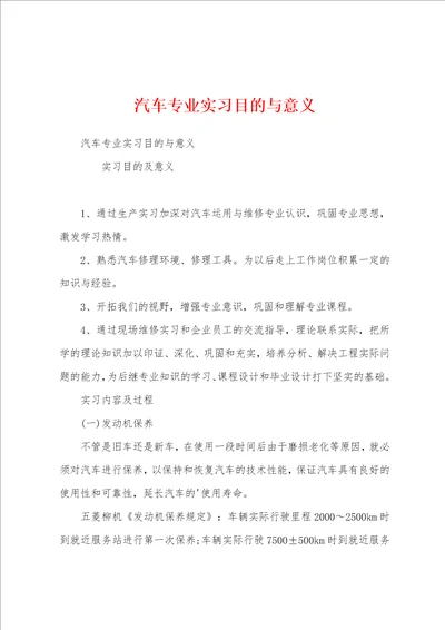 汽车专业实习目的与意义