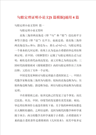 勾股定理证明小论文5篇模版通用4篇