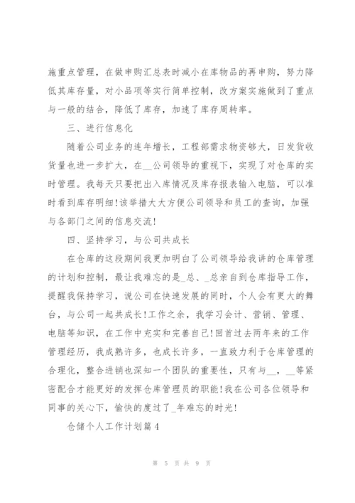 仓储个人工作计划.docx